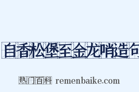 自香松堡至金龙哨造句是什么意思的图片